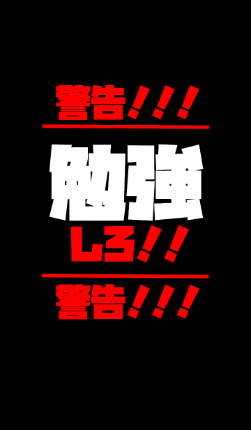 勉強しろ 5 Line着せかえ 360円