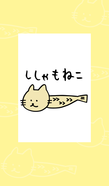 ししゃもねこ ふつう Line着せかえ 360円