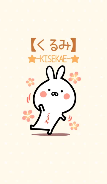 [LINE着せ替え] ☆【くるみ】のウサギ着せかえ☆の画像1