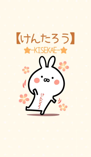 [LINE着せ替え] ☆【けんたろう】のウサギ着せかえ☆の画像1