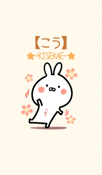 [LINE着せ替え] ☆【こう】のウサギ着せかえ☆の画像1