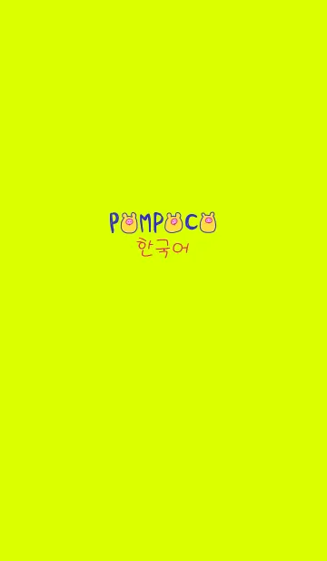 [LINE着せ替え] POMPOCO Korea Colorful Ⅵ 2の画像1