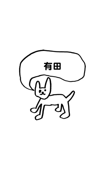 [LINE着せ替え] 「有田」用。シンプル脱力の画像1