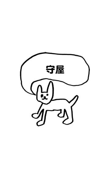 [LINE着せ替え] 「守屋」用。シンプル脱力の画像1