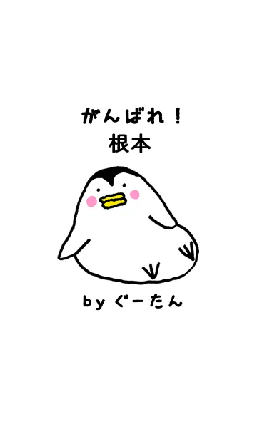 「根本」専用着せかえ by ぐーたんの着せ替えメイン画像