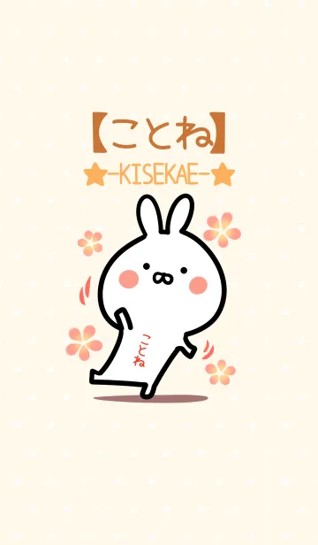 [LINE着せ替え] ☆【ことね】のウサギ着せかえ☆の画像1