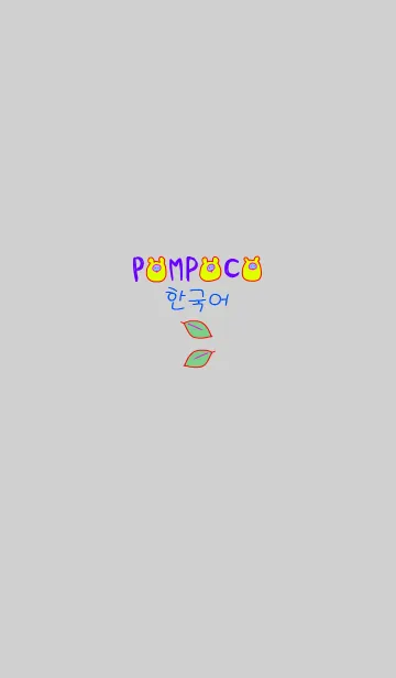 [LINE着せ替え] POMPOCO Korea Colorful 7の画像1