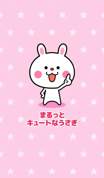 [LINE着せ替え] まるっとキュートなうさぎ☆の画像1