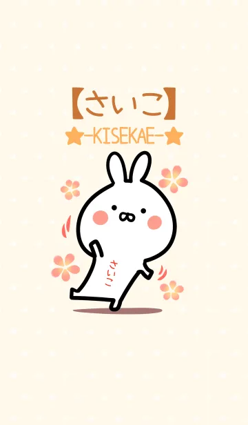 [LINE着せ替え] ☆【さいこ】のウサギ着せかえ☆の画像1