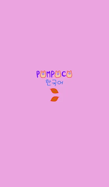 [LINE着せ替え] POMPOCO Korea Colorful 10の画像1