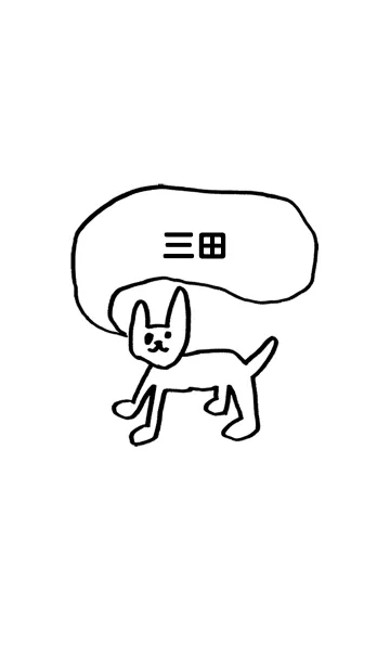 [LINE着せ替え] 「三田」用。シンプル脱力の画像1