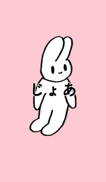 [LINE着せ替え] 「じょあ」by ねこロックの画像1