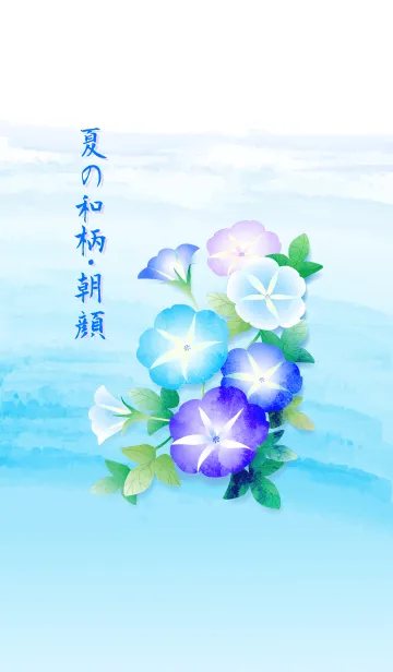 [LINE着せ替え] 夏の和柄・朝顔の画像1