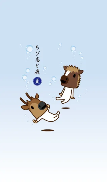 [LINE着せ替え] ちび馬と鹿着せ替え～夏～の画像1