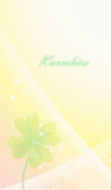 [LINE着せ替え] No.256かねしろ運気UP♪四つ葉のクローバーの画像1