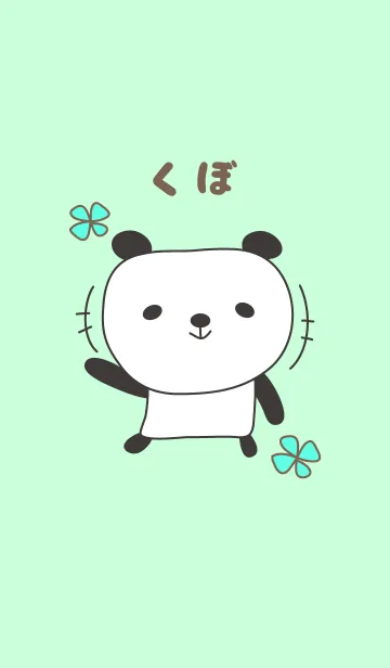 [LINE着せ替え] くぼさんパンダ着せ替え Panda Kuboの画像1