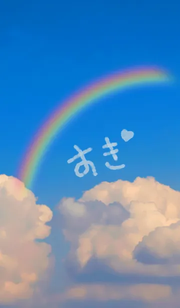 [LINE着せ替え] 夏の空に書いてみた「すき」の画像1