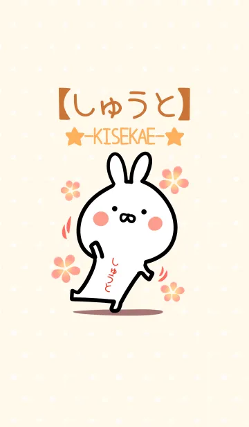 [LINE着せ替え] ☆【しゅうと】のウサギ着せかえ☆の画像1