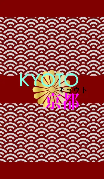 [LINE着せ替え] KYOTO・キョウト・京都の画像1