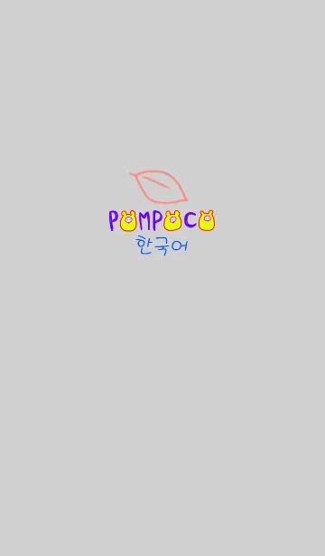 [LINE着せ替え] POMPOCO Korea Colorful 17の画像1