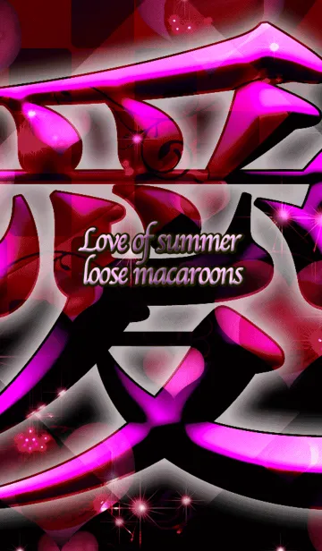[LINE着せ替え] 夏のゆるふわマカロン愛の画像1