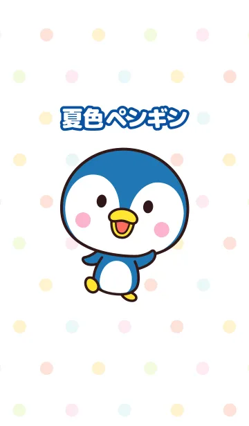 [LINE着せ替え] 夏色ペンギン☆の画像1