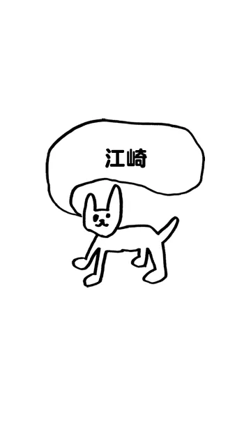 [LINE着せ替え] 「江崎」用。シンプル脱力の画像1