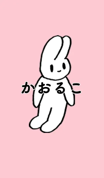 [LINE着せ替え] 「かおるこ」by ねこロックの画像1