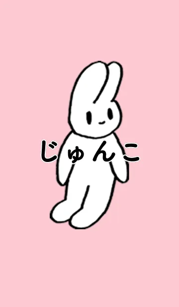 [LINE着せ替え] 「じゅんこ」by ねこロックの画像1