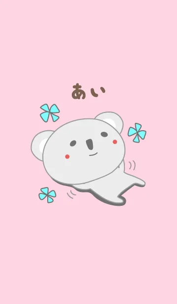 [LINE着せ替え] あいちゃんコアラ着せ替え Koala for Aiの画像1