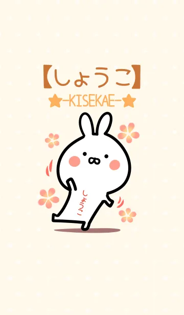 [LINE着せ替え] ☆【しょうこ】のウサギ着せかえ☆の画像1