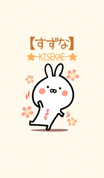 [LINE着せ替え] ☆【すずな】のウサギ着せかえ☆の画像1