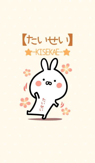 [LINE着せ替え] ☆【たいせい】のウサギ着せかえ☆の画像1