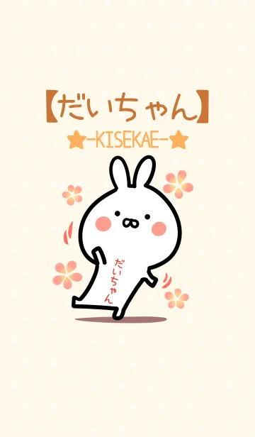 [LINE着せ替え] ☆【だいちゃん】のウサギ着せかえ☆の画像1