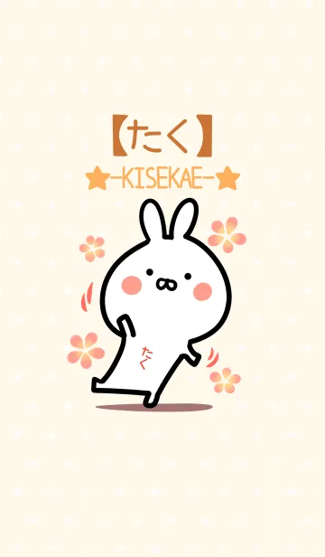 [LINE着せ替え] ☆【たく】のウサギ着せかえ☆の画像1
