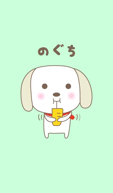 [LINE着せ替え] のぐちさんイヌ着せ替えDog Noguchi/Nogutiの画像1