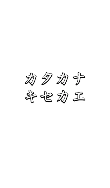 [LINE着せ替え] カタカナ キセカエの画像1