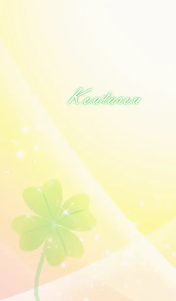 [LINE着せ替え] No.359こうたろう運気UP♪四葉のクローバーの画像1