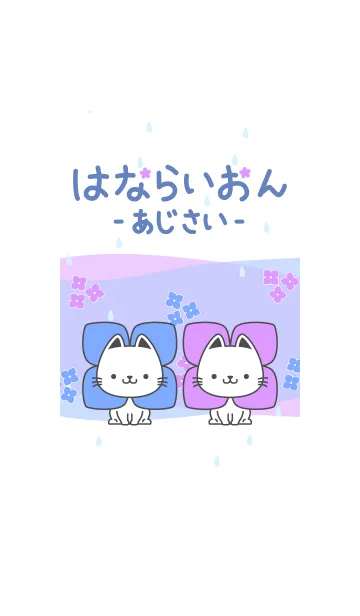 [LINE着せ替え] はならいおん＊あじさい＊の画像1