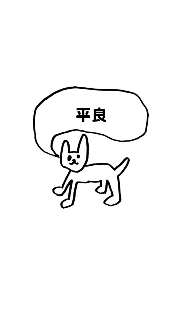 [LINE着せ替え] 「平良」用。シンプル脱力の画像1