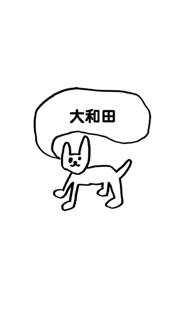 [LINE着せ替え] 「大和田」用。シンプル脱力の画像1