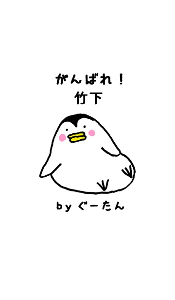 「竹下」専用着せかえ by ぐーたんの着せ替えメイン画像