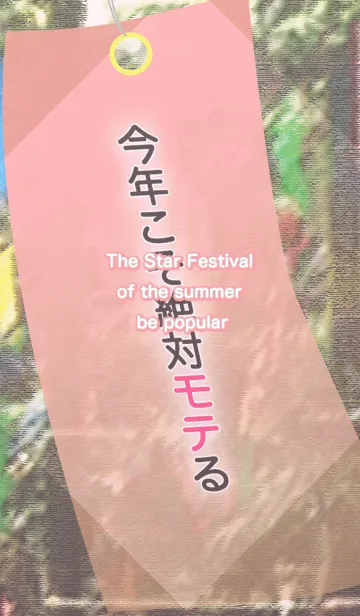 [LINE着せ替え] 夏の七夕祭りモテるの画像1