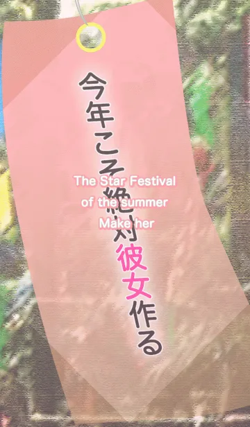 [LINE着せ替え] 夏の七夕祭り彼女を作るの画像1