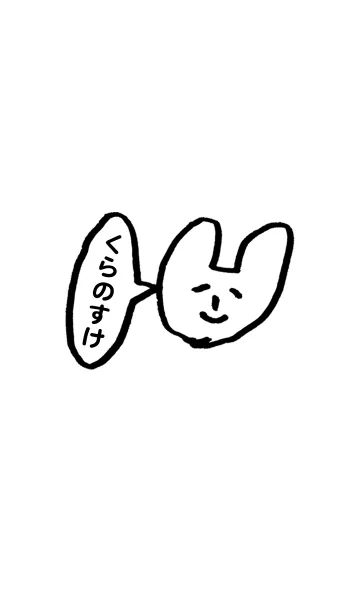 [LINE着せ替え] 「くらのすけ」専用着せかえ by おつかれ様の画像1