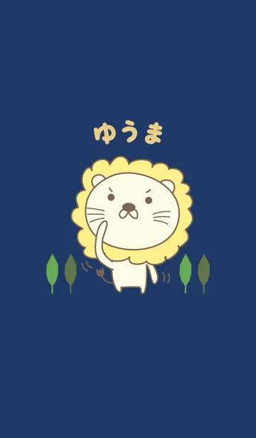 [LINE着せ替え] ゆうまライオン着せ替え Lion Yuma/Yuumaの画像1