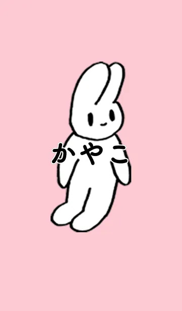 [LINE着せ替え] 「かやこ」by ねこロックの画像1