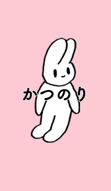 [LINE着せ替え] 「かつのり」by ねこロックの画像1