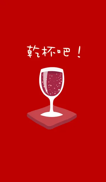 [LINE着せ替え] 乾杯！ 赤ワインの画像1