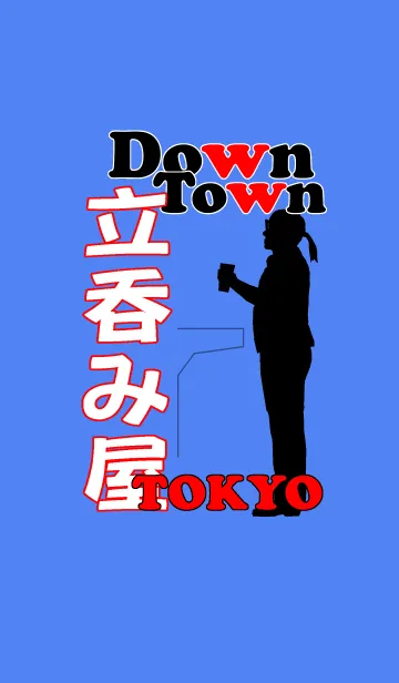 [LINE着せ替え] 東京下町 立呑み屋の画像1